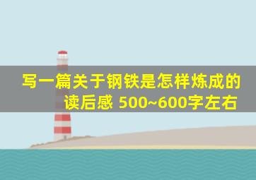 写一篇关于钢铁是怎样炼成的读后感 500~600字左右